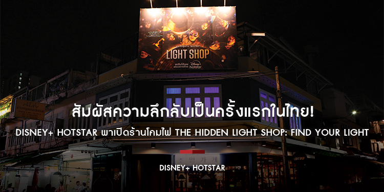 สัมผัสความลึกลับเป็นครั้งแรกในไทย! Disney+ Hotstar พาเปิดร้านโคมไฟ The Hidden Light Shop: Find Your Light วันนี้ถึง 15 ธันวาคมเพียงแค่ 3 วันเท่านั้น!